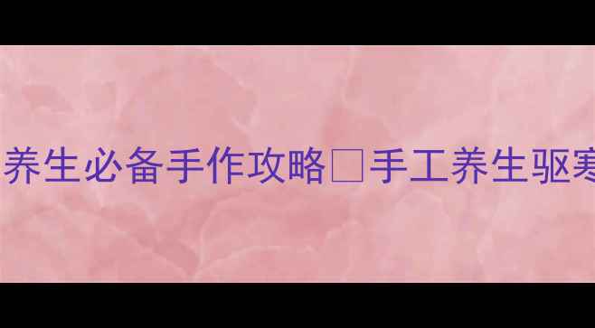 图片 自制艾草驱寒香囊｜居家养生必备手作攻略🌿手工养生驱寒保暖居家必备艾草疗法2