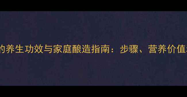 图片 自制葡萄酒的养生功效与家庭酿造指南：步骤、营养价值和饮用建议2