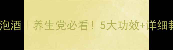图片 自制蜂儿泡酒｜养生党必看！5大功效+详细教程🍯🍶2