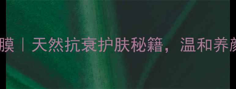 自制酸奶面膜天然抗衰护肤秘籍温和养颜7天焕亮肌