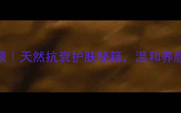 图片 自制酸奶面膜｜天然抗衰护肤秘籍，温和养颜7天焕亮肌1