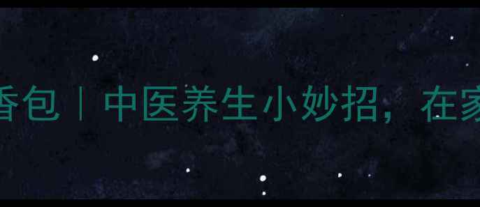 图片 自制驱蚊安神干花香包｜中医养生小妙招，在家轻松制作天然香囊