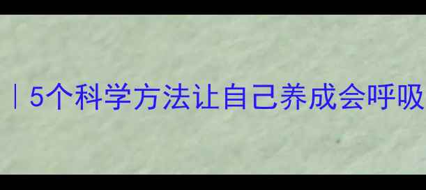 图片 自律养生法｜5个科学方法让自己养成会呼吸的健康体质