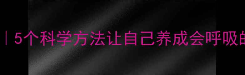 图片 自律养生法｜5个科学方法让自己养成会呼吸的健康体质1