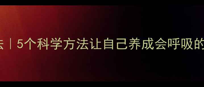 自律养生法5个科学方法让自己养成会呼吸的健康体质