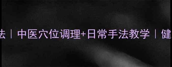 图片 自然丰胸按摩法｜中医穴位调理+日常手法教学｜健康塑形不手术1