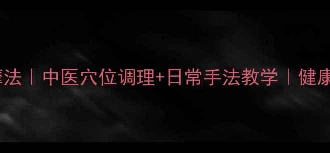 自然丰胸按摩法中医穴位调理日常手法教学健康塑形不手术
