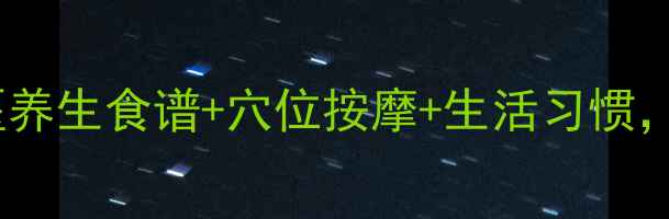 图片 自然丰胸有妙招！中医养生食谱+穴位按摩+生活习惯，轻松提升胸围不花钱1