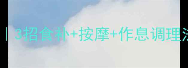 自然养出精致双眼皮3招食补按摩作息调理法无痕开眼角攻略