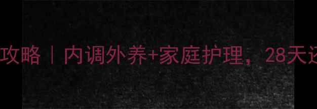 自然去眼袋全攻略内调外养家庭护理28天还你年轻眼周