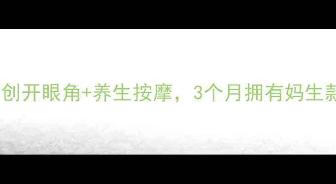 图片 自然双眼皮养成术：无创开眼角+养生按摩，3个月拥有妈生款电眼｜中医美容秘籍1