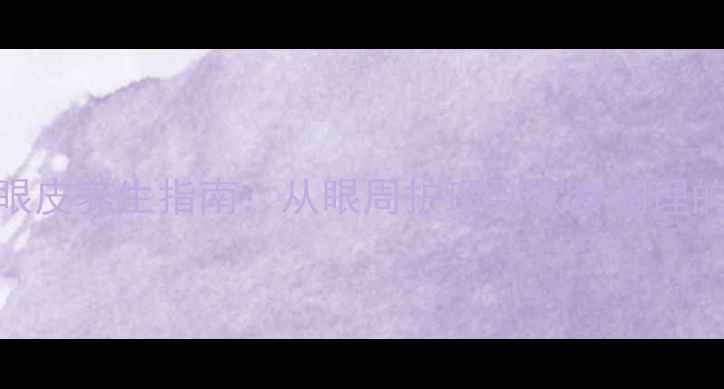 图片 自然变双眼皮养生指南：从眼周护理到饮食调理的全面方案