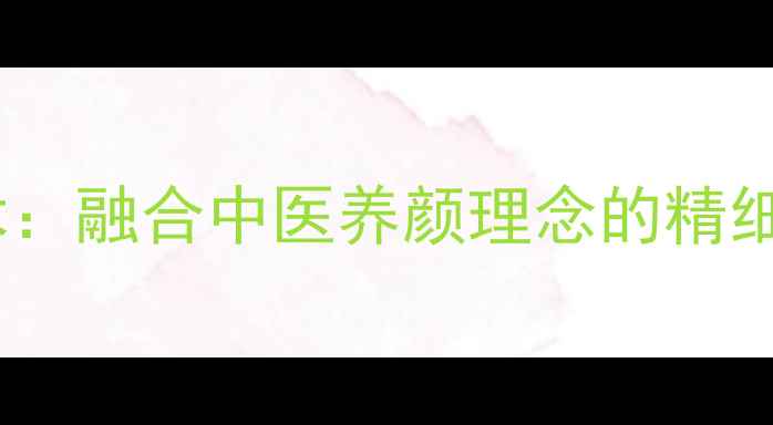 图片 自然无痕双眼皮术：融合中医养颜理念的精细化眼部整形指南1