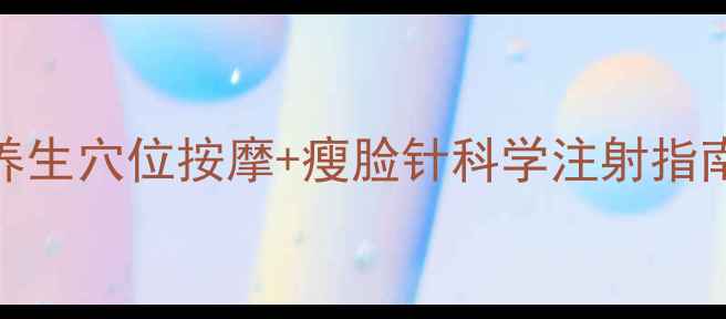 图片 自然瘦脸法：3大养生穴位按摩+瘦脸针科学注射指南，轻松拥有小V脸