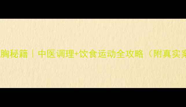 图片 自然缩胸秘籍｜中医调理+饮食运动全攻略（附真实案例）1