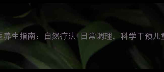 图片 自闭症中医养生指南：自然疗法+日常调理，科学干预儿童发育障碍