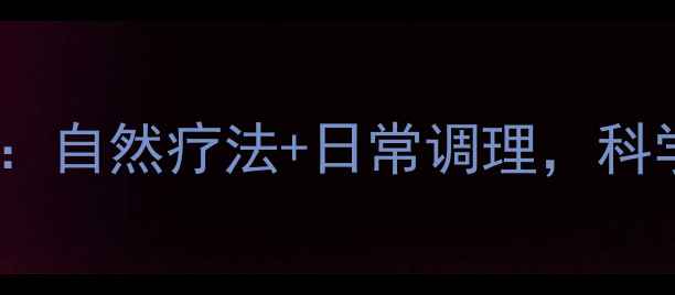 自闭症中医养生指南自然疗法日常调理科学干预儿童发育障碍