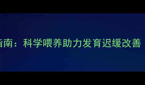 图片 自闭症儿童营养干预指南：科学喂养助力发育迟缓改善（附食谱+调理方案）1