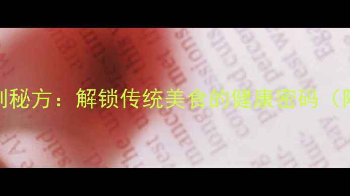 图片 臭咸鸭蛋的养生腌制秘方：解锁传统美食的健康密码（附详细步骤与功效）
