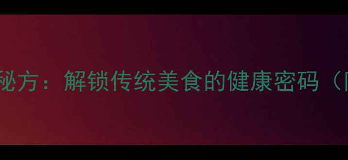 臭咸鸭蛋的养生腌制秘方解锁传统美食的健康密码附详细步骤与功效