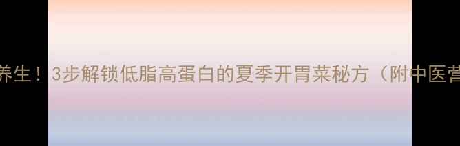 图片 臭桂鱼这样做更养生！3步解锁低脂高蛋白的夏季开胃菜秘方（附中医营养师认证食谱）