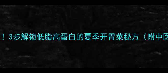 臭桂鱼这样做更养生3步解锁低脂高蛋白的夏季开胃菜秘方附中医营养师认证食谱
