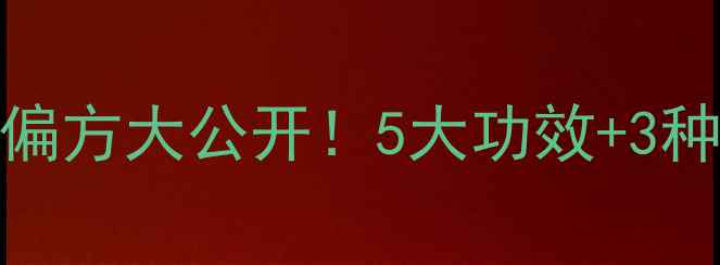 图片 臭梧桐根养生秘籍｜民间偏方大公开！5大功效+3种用法，这样用效果翻倍！