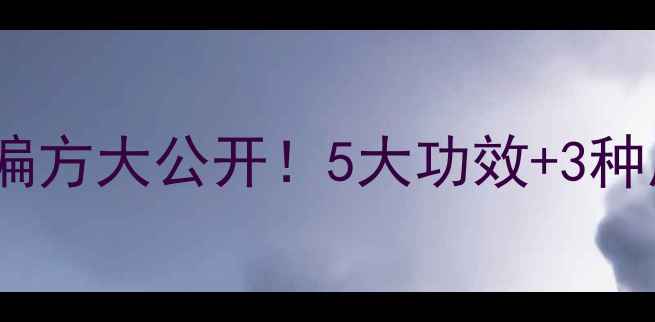 臭梧桐根养生秘籍民间偏方大公开5大功效3种用法这样用效果翻倍