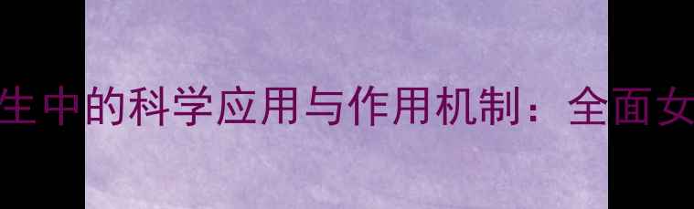 图片 臭氧在妇科养生中的科学应用与作用机制：全面女性健康新方案