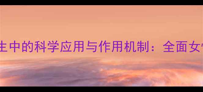 图片 臭氧在妇科养生中的科学应用与作用机制：全面女性健康新方案2