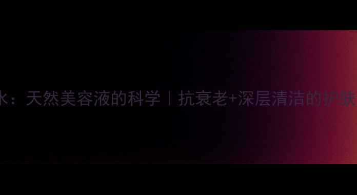 臭氧水天然美容液的科学抗衰老深层清洁的护肤革命