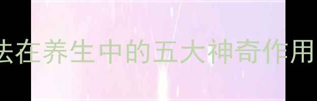 图片 臭氧疗法在养生中的五大神奇作用及科学1