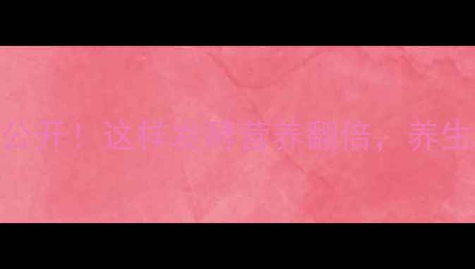 臭豆腐变黑技巧大公开这样发酵营养翻倍养生党必学的健康吃法