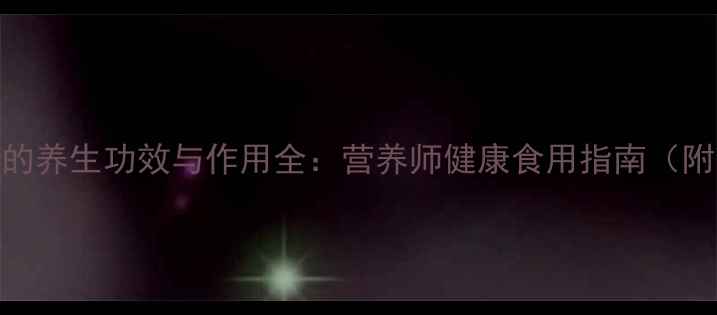 臭豆腐的养生功效与作用全营养师健康食用指南附食谱
