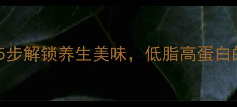 臭鳜鱼腌制方法5步解锁养生美味低脂高蛋白的秋冬季滋补佳品