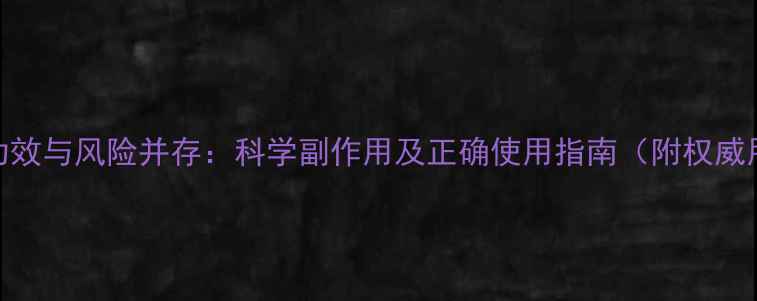 图片 至灵胶囊功效与风险并存：科学副作用及正确使用指南（附权威用药建议）