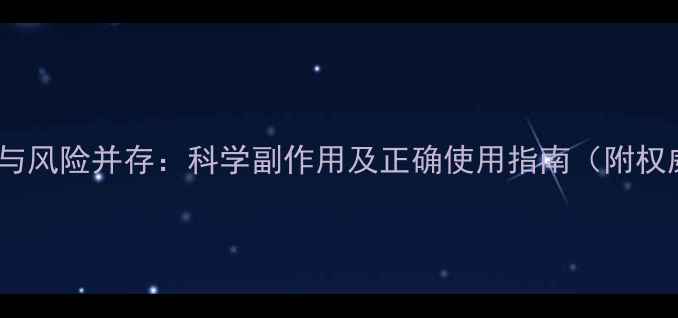 至灵胶囊功效与风险并存科学副作用及正确使用指南附权威用药建议