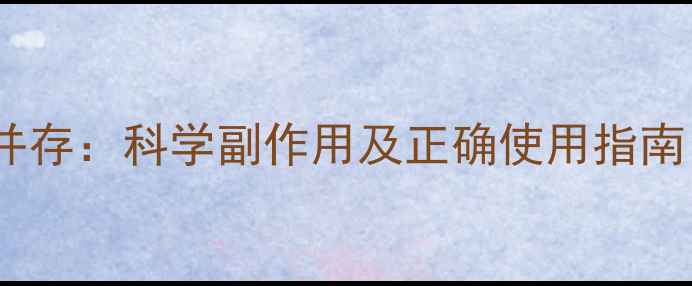 图片 至灵胶囊功效与风险并存：科学副作用及正确使用指南（附权威用药建议）2