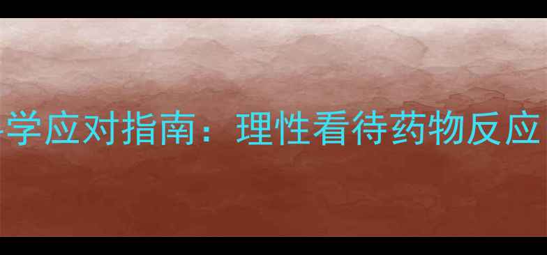 图片 舍雷肽酶副作用及科学应对指南：理性看待药物反应，构建健康养生体系