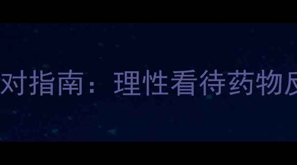 图片 舍雷肽酶副作用及科学应对指南：理性看待药物反应，构建健康养生体系2