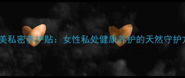 舒优美私密养护贴女性私处健康养护的天然守护方案