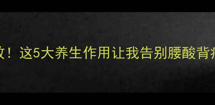舒服贴膏亲测有效这5大养生作用让我告别腰酸背痛熬夜党必看