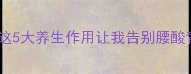 图片 舒服贴膏亲测有效！这5大养生作用让我告别腰酸背痛，熬夜党必看！1