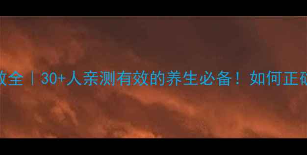 图片 舒筋活血胶囊功效全｜30+人亲测有效的养生必备！如何正确服用+搭配禁忌1