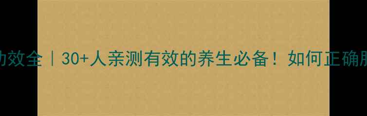 图片 舒筋活血胶囊功效全｜30+人亲测有效的养生必备！如何正确服用+搭配禁忌2