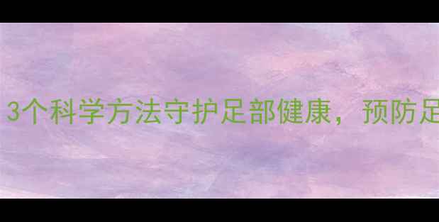图片 船袜防滑养生指南：3个科学方法守护足部健康，预防足部湿气与寒气入侵1