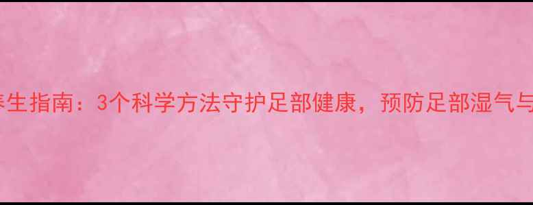 船袜防滑养生指南3个科学方法守护足部健康预防足部湿气与寒气入侵