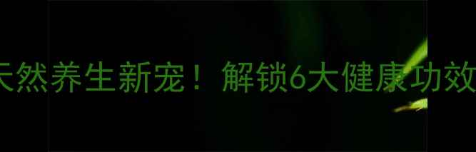 图片 色甘酸钠：天然养生新宠！解锁6大健康功效与使用指南2