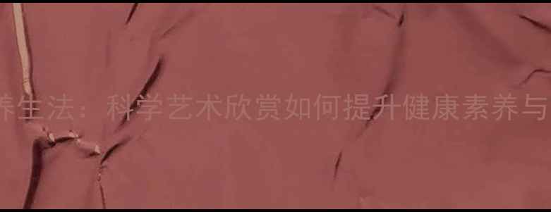 图片 艺术疗愈养生法：科学艺术欣赏如何提升健康素养与生命质量1