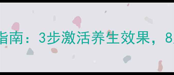 图片 艺霏巴布贴正确使用指南：3步激活养生效果，8大功效与注意事项全1